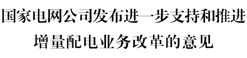 國(guó)網(wǎng)堅(jiān)決貫徹！增量配電網(wǎng)或迎來(lái)轉(zhuǎn)機(jī)
