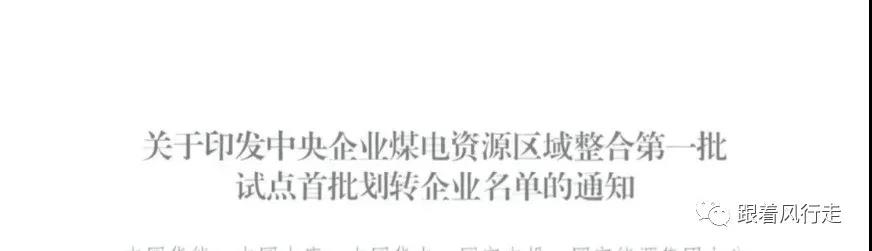 解讀｜甘肅央企煤電歸華能、大唐負(fù)責(zé)陜西、華電負(fù)責(zé)新疆......