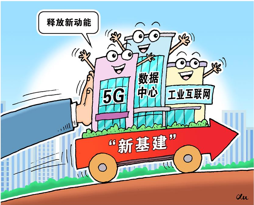 新基建：哪些主體可以入圍 哪些模式等待突破？
