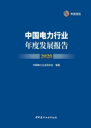 中電聯(lián)發(fā)布《中國電力行業(yè)年度發(fā)展報(bào)告2020》