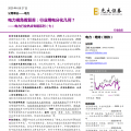 電力視角看復蘇：行業(yè)用電分化幾何？