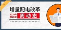 增量配電改革周動態(tài)丨2020年第28期