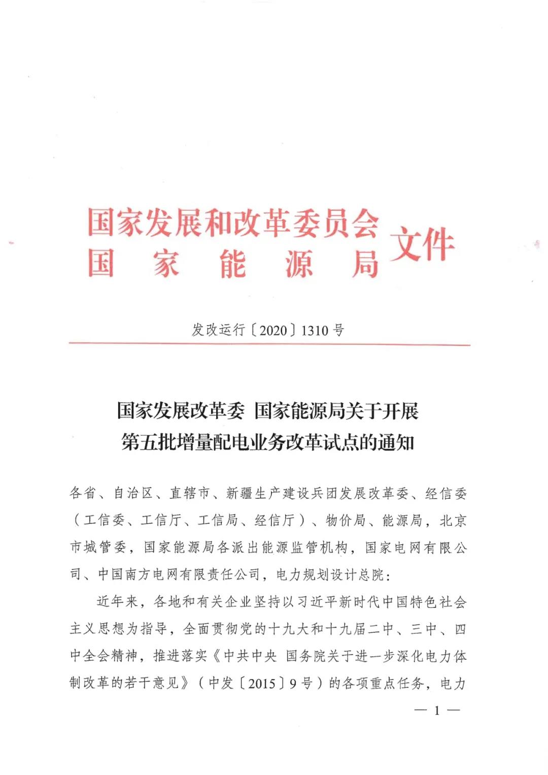 重磅！79家！第五批增量配電業(yè)務(wù)改革試點(diǎn)出爐（附名單）