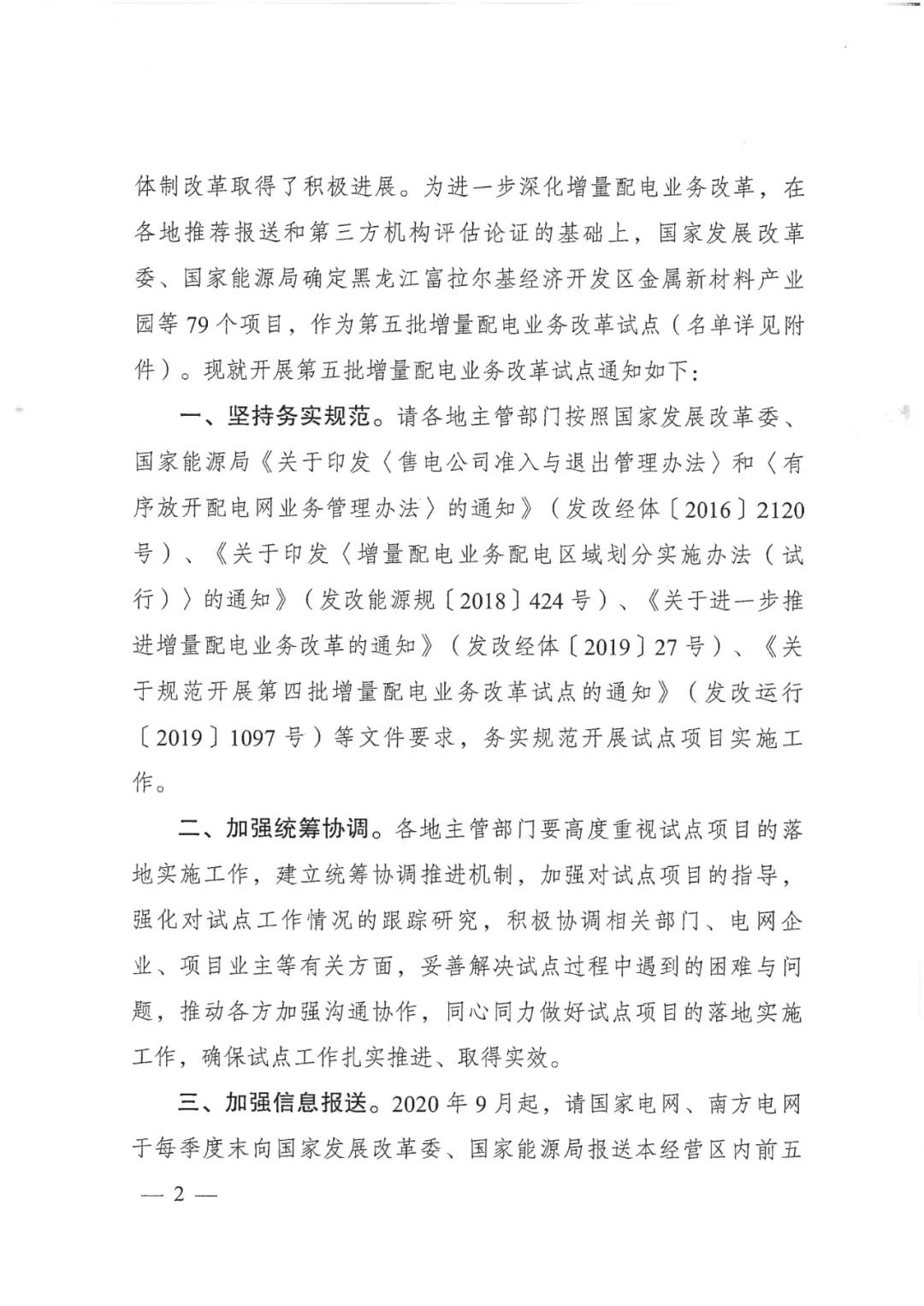 重磅！79家！第五批增量配電業(yè)務(wù)改革試點(diǎn)出爐（附名單）