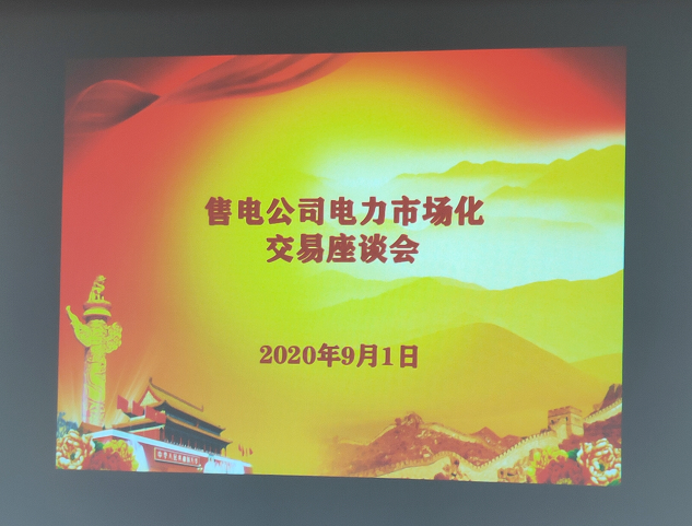 大秦售電受邀參加海南電力市場化交易座談會(huì)