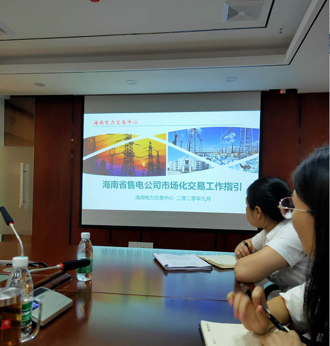 大秦售電受邀參加海南電力市場化交易座談會(huì)