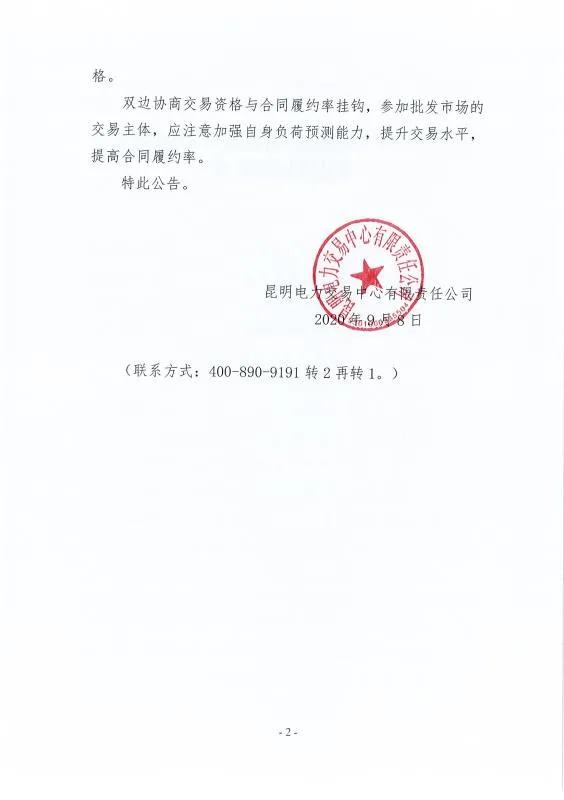 雙邊協(xié)商交易電量履約不足！云南一家電力用戶被暫停雙邊協(xié)商交易資格