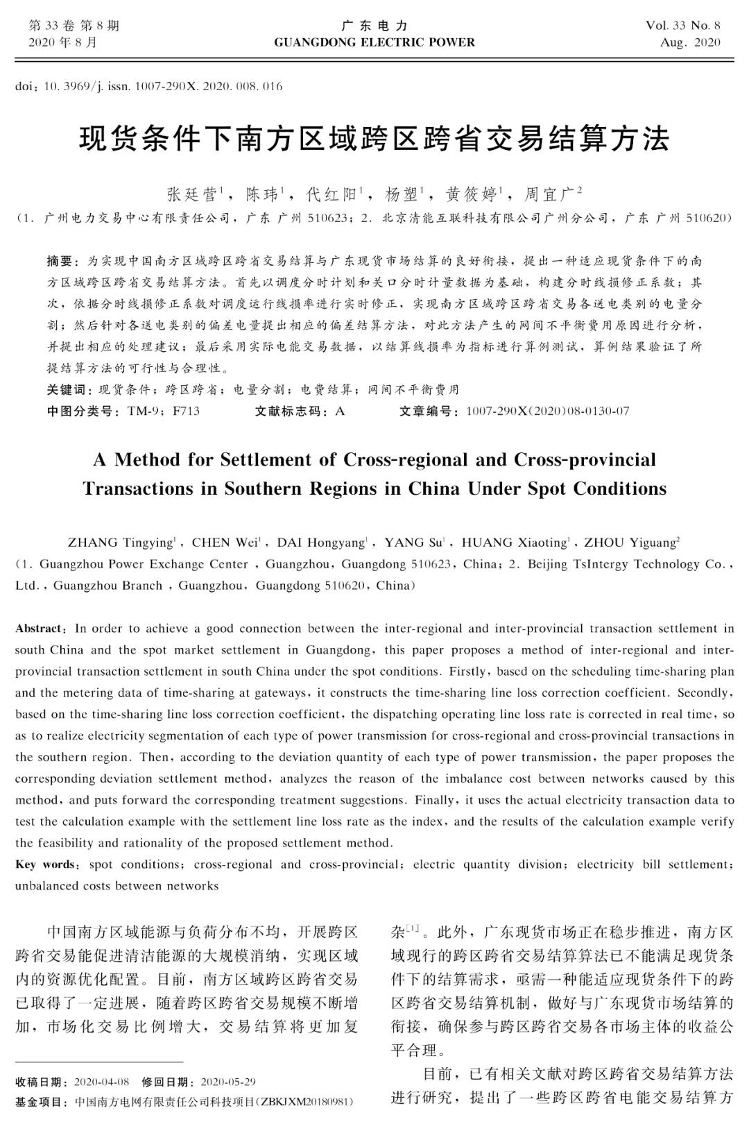 深度文章｜現(xiàn)貨條件下南方區(qū)域跨區(qū)跨省交易結(jié)算方法