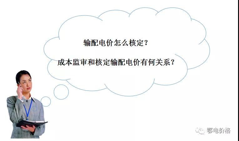 秒懂：輸配電價(jià)核定的流程與要義！