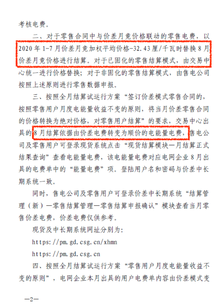 廣東用戶(hù)側(cè)｜首張采用現(xiàn)貨順價(jià)模式的電費(fèi)結(jié)算單出現(xiàn)了