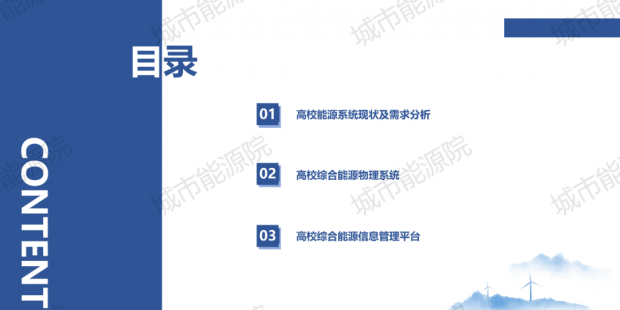 PPT | 高校綜合能源服務(wù)有哪些解決方案？