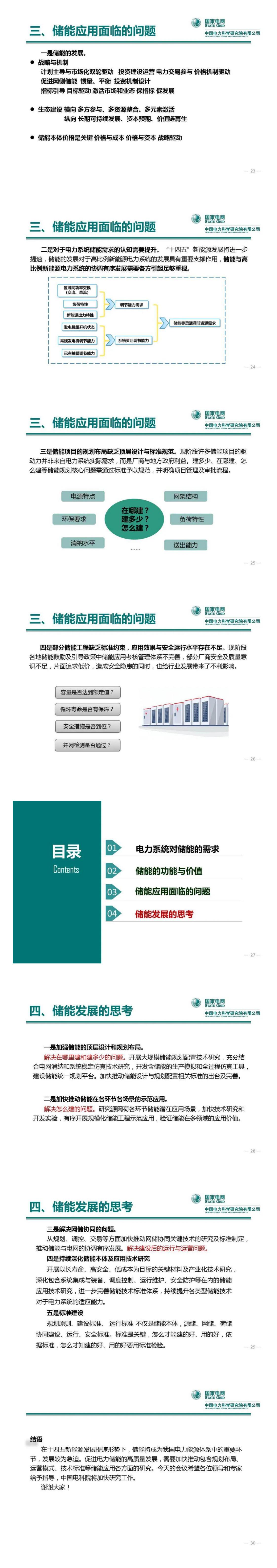 PPT丨王繼業(yè)：電力系統(tǒng)儲能發(fā)展與挑戰(zhàn)
