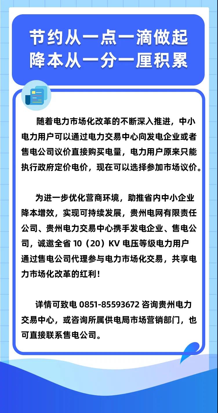 貴州10（20）kV電壓等級(jí)用戶參與電力市場(chǎng)化交易知識(shí)問答