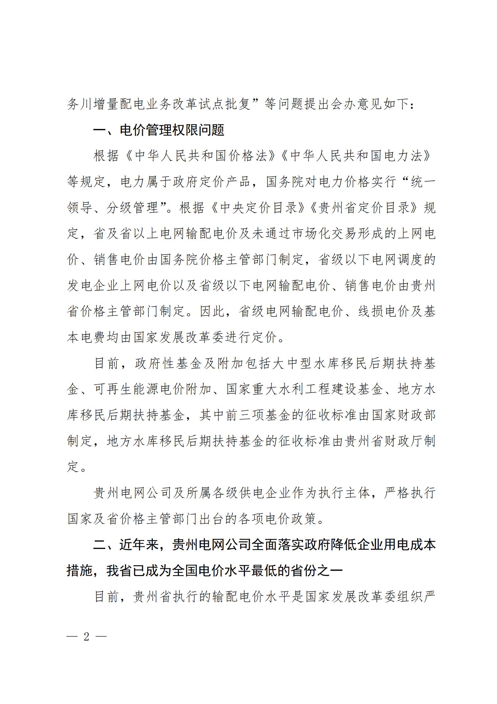 貴州電網(wǎng)關(guān)于支持銅仁錳鋇新材料產(chǎn)業(yè)聚集區(qū)增量配電業(yè)務(wù)試點項目的建議