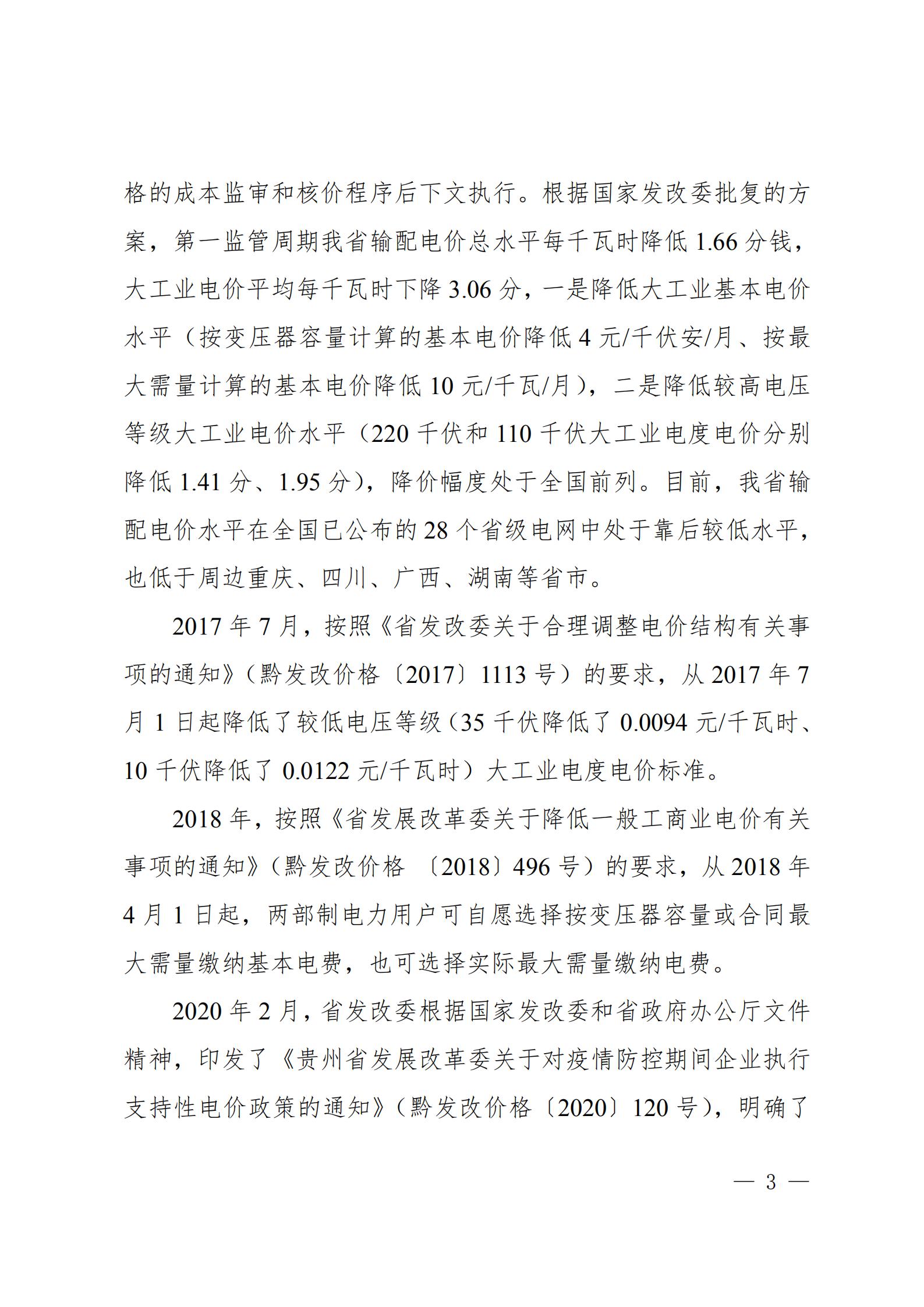 貴州電網(wǎng)關(guān)于支持銅仁錳鋇新材料產(chǎn)業(yè)聚集區(qū)增量配電業(yè)務(wù)試點項目的建議