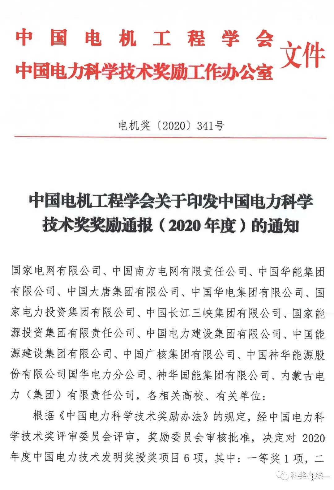 中國電力科技獎授獎決定：人物獎110人，科技獎134項（附名單）
