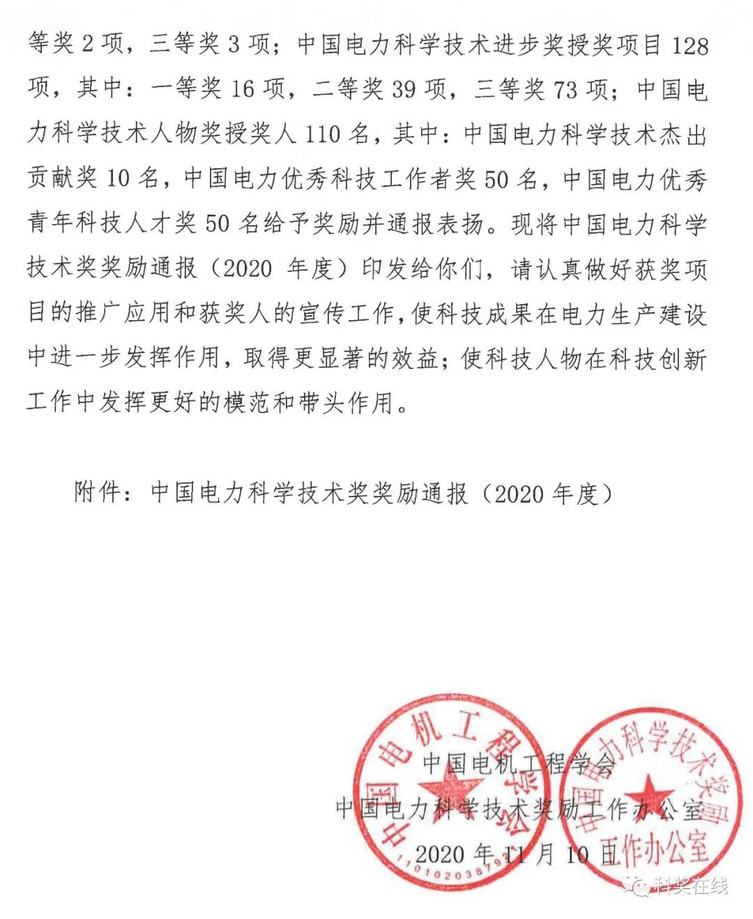 中國電力科技獎授獎決定：人物獎110人，科技獎134項（附名單）