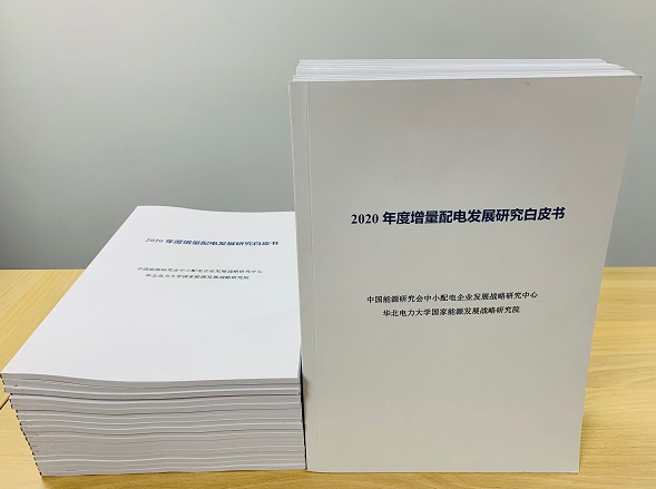 2020年增量配電研究白皮書(shū)：河南、云南、山西、浙江、江蘇五省區(qū)改革推動(dòng)成效顯著