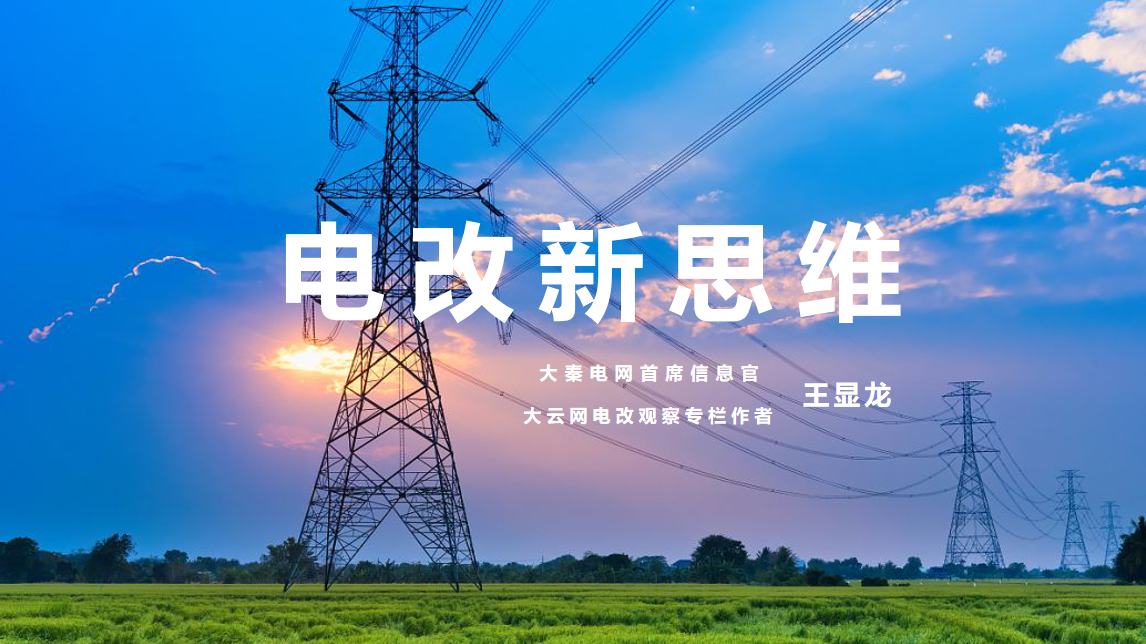 【電改新思維 十一】激活增量配電市場，亟待理順價(jià)格體系
