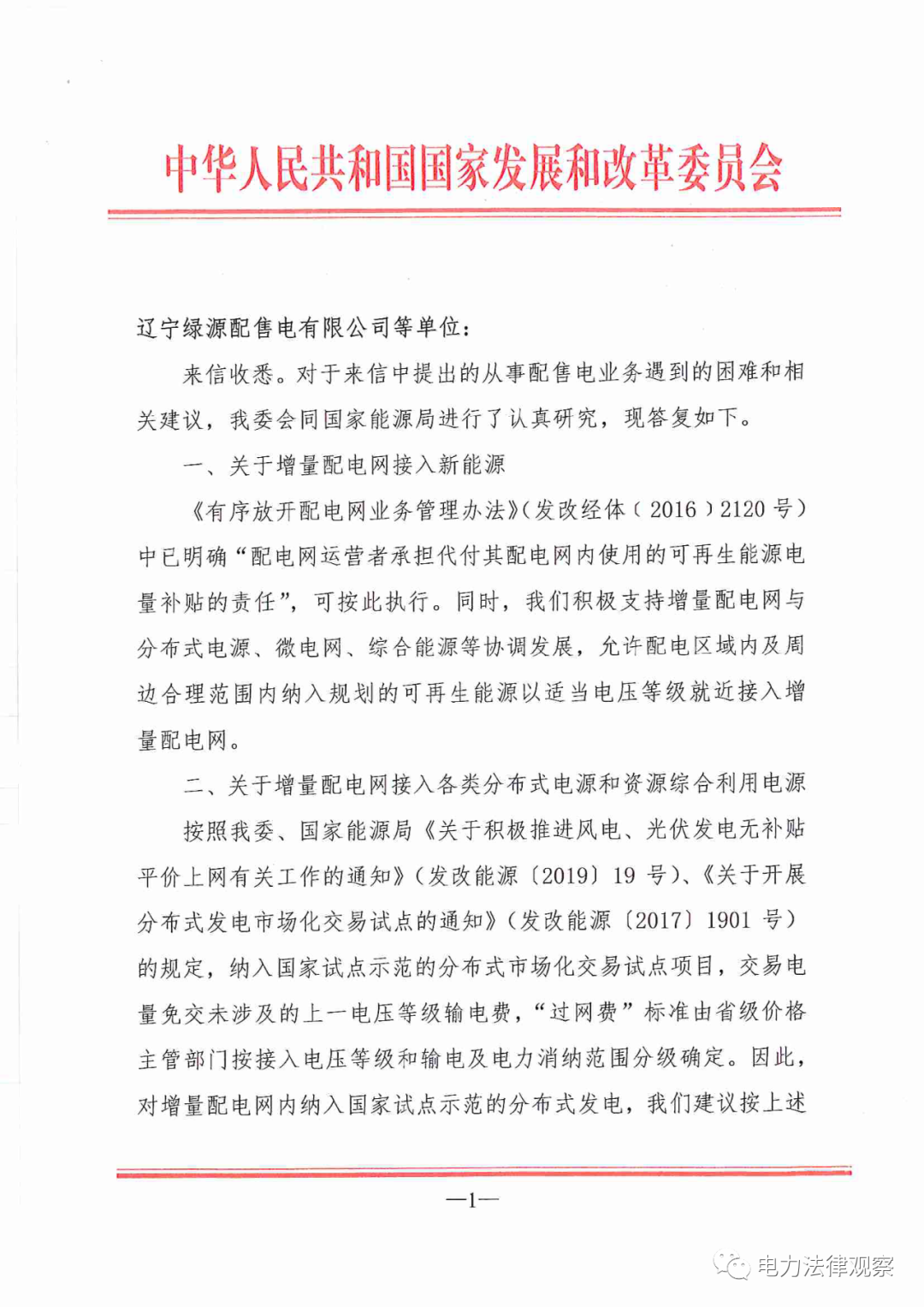 國家發(fā)改委給14家單位回函了！完善落實(shí)增量配電業(yè)務(wù)改革政策的八條建議