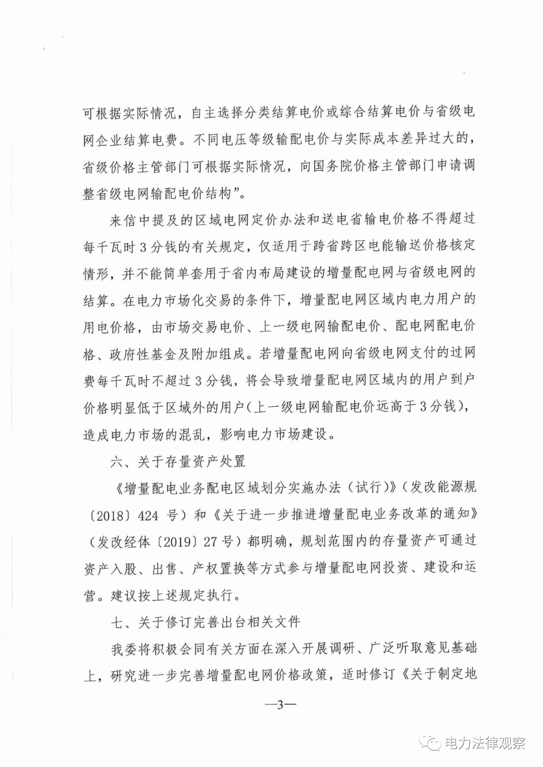 國家發(fā)改委給14家單位回函了！完善落實(shí)增量配電業(yè)務(wù)改革政策的八條建議