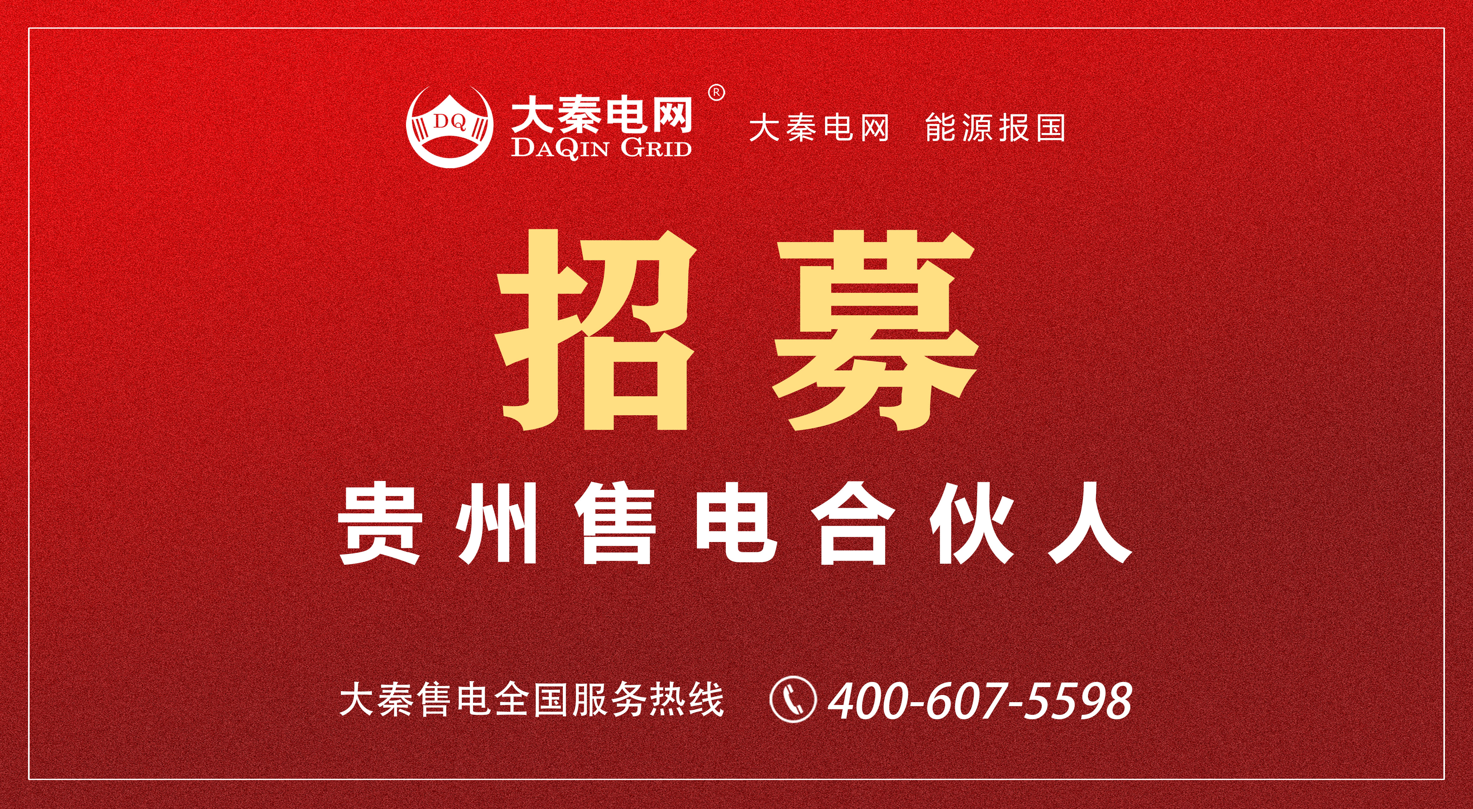 大秦售電招募合伙人 為工業(yè)企業(yè)降低用電成本