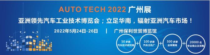 AUTO TECH 2022第九屆中國(guó)國(guó)際(廣州)汽車(chē)技術(shù)展覽會(huì)