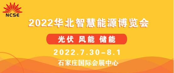 2022第二屆華北光伏.儲能.風(fēng)電展覽會暨華北智慧能源博覽會邀請函