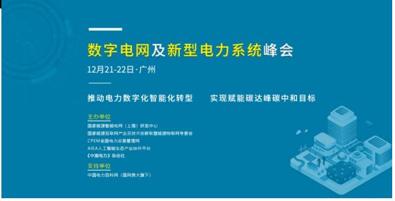 數(shù)字電網(wǎng)及新型電力系統(tǒng)峰會(huì)將于12月21-22日在廣州召開