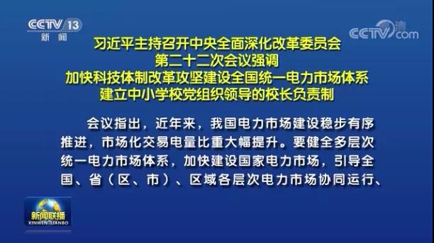 加快形成統(tǒng)一開放、競(jìng)爭(zhēng)有序、安全高效、治理完善的電力市場(chǎng)體系