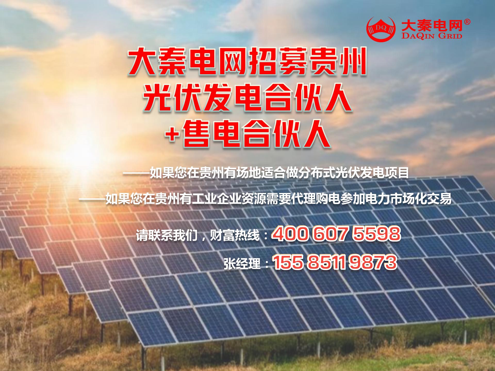 新能源光伏合伙人計(jì)劃，尋貴州有工廠屋頂資源合作