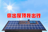 新能源光伏合伙人計(jì)劃，尋貴州有工廠(chǎng)屋頂資源合作