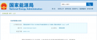 新《光伏發(fā)電開(kāi)發(fā)建設(shè)管理辦法》明確：備案容量以交流側(cè)為準(zhǔn)！
