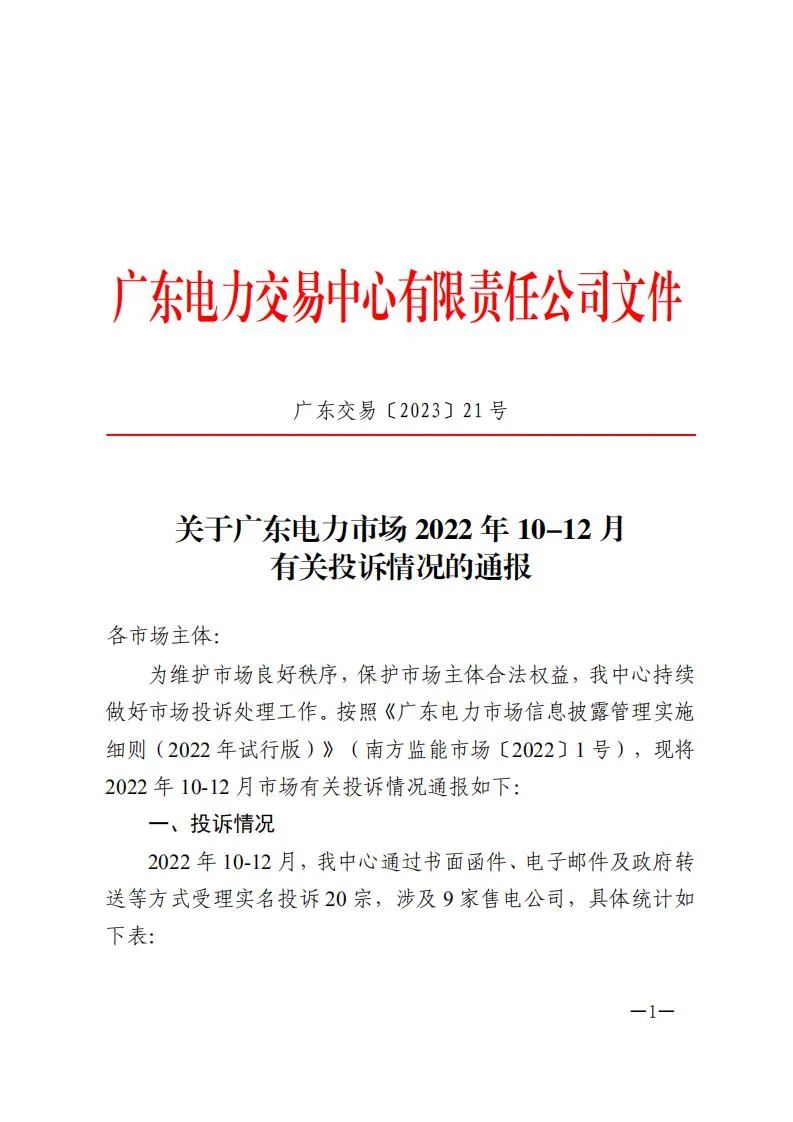 廣東電力交易中心通報(bào)9家售電公司！虛假宣傳、私自調(diào)整聯(lián)動(dòng)系數(shù)