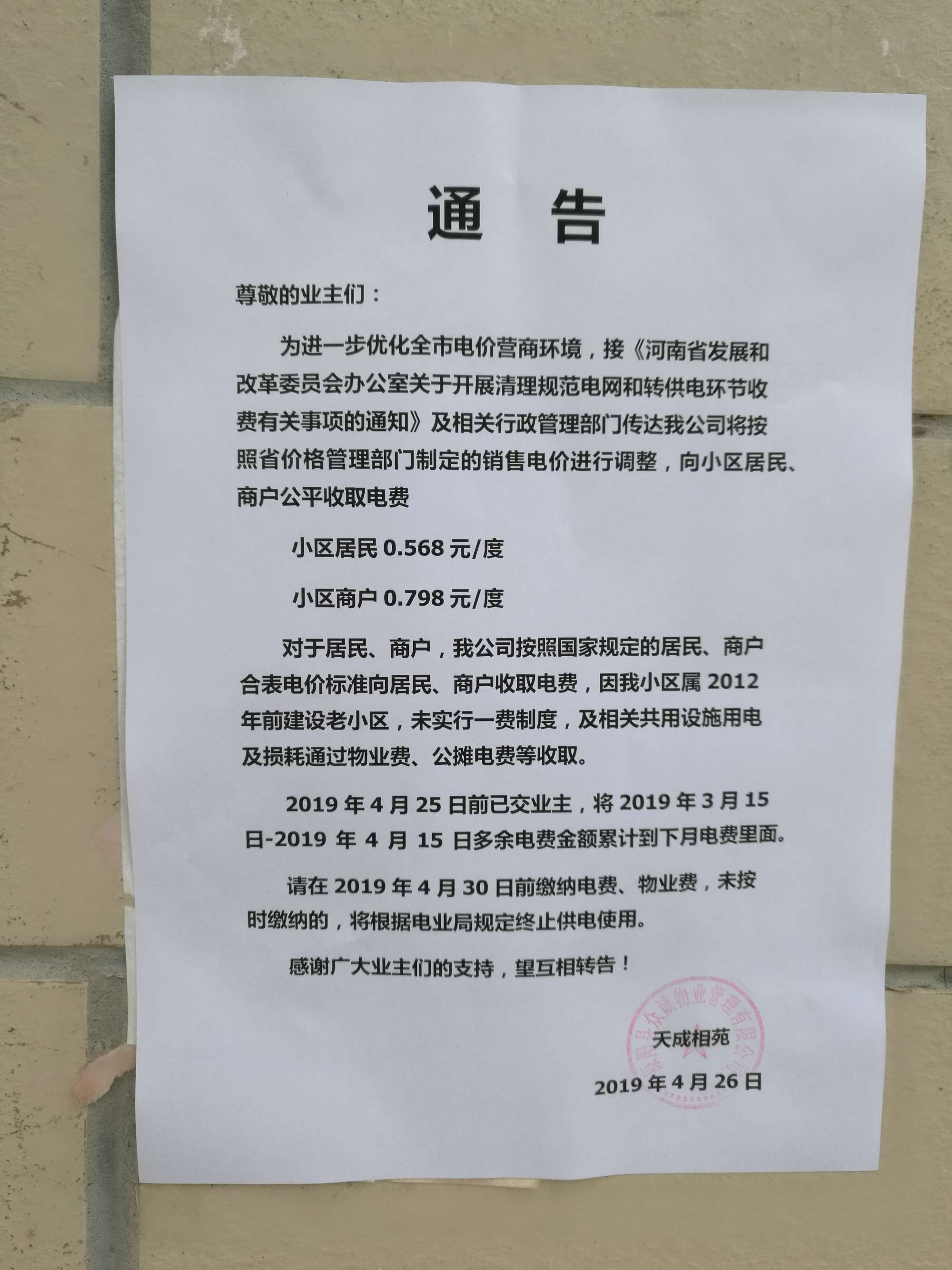 '/></p>
<p>對此，拉薩市委辦公室信息中心回復(fù)稱， 經(jīng)核實(shí)，順通城市花園小區(qū)由順通建設(shè)工程有限公司開發(fā)建設(shè)，小區(qū)戶民住戶438戶，于2016年4月開工建設(shè)，2018年竣工并交付使用，小區(qū)物業(yè)服務(wù)企業(yè)為西藏怡又佳商業(yè)管理有限公司，小區(qū)轉(zhuǎn)供電主體暫未實(shí)現(xiàn)“一戶一表”，電費(fèi)由物業(yè)服務(wù)企業(yè)代收代繳。經(jīng)核查，按照物業(yè)服務(wù)企業(yè)與業(yè)主簽訂《前期物業(yè)服務(wù)合同》《物業(yè)收費(fèi)價格備案申請表》明確小區(qū)電費(fèi)收費(fèi)標(biāo)準(zhǔn)均按照國家標(biāo)準(zhǔn)執(zhí)行，該小區(qū)自2018年交付使用起一直按照原電價0.54元/度標(biāo)準(zhǔn)收取電費(fèi)，未按照《關(guān)于降低居<a href=