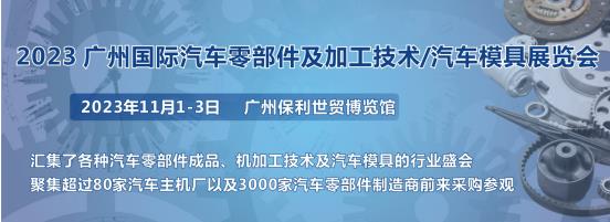 2023第十屆廣州國際汽車零部件、加工技術(shù)、汽車模具技術(shù)展覽會