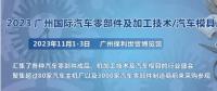 2023第十屆廣州國(guó)際汽車零部件、加工技術(shù)、汽車模具技術(shù)展覽會(huì)
