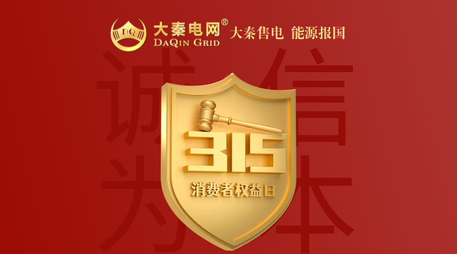 誠信是一種操守，售電亦然