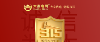誠信是一種操守，售電亦然