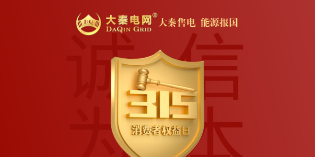 誠(chéng)信是一種操守，售電亦然
