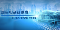以汽車電子為翼，助推汽車行業(yè)發(fā)展--AUTO TECH 2023<font color=