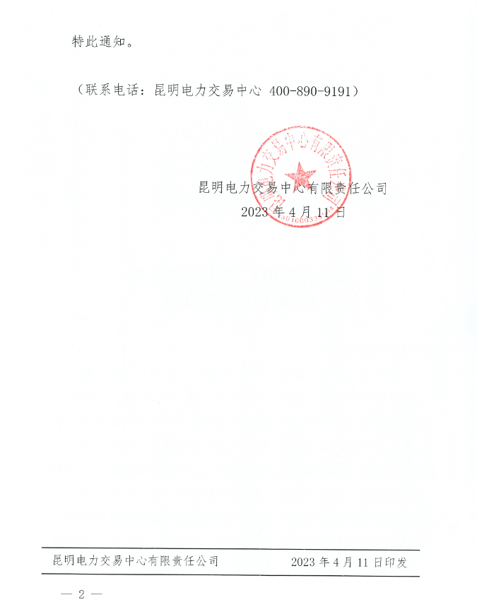 云南：已投產(chǎn)的新增合規(guī)光伏電廠4月20日前完成電力市場(chǎng)注冊(cè)