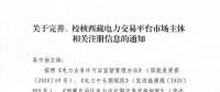 西藏電力交易中心完善、校核西藏電力交易平臺(tái)市場(chǎng)主體相關(guān)注冊(cè)信息