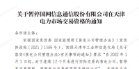 1家售電公司被暫停在天津<font color=