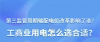 新電價影響了誰？工商業(yè)用電怎么選合適？