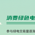 什么是綠證交易？一圖讀懂綠電綠證交易