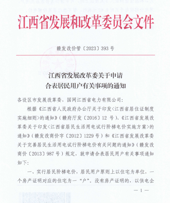 江西：合表居民用戶用電價格按每千瓦時0.62元執(zhí)行 暫不執(zhí)行居民階梯電價