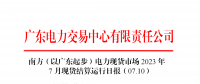 2023年7月10日南方（以廣東起步）電力現(xiàn)貨市場結(jié)算運(yùn)行日報(bào)