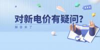 電價(jià)那些事兒 | 對(duì)<font color=