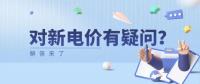 電價那些事兒 | 對新電價有疑問？解答來了